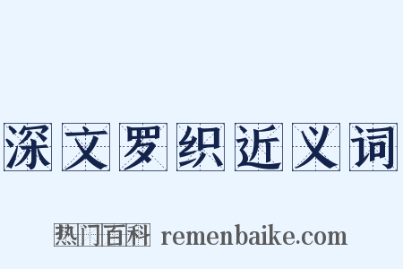 深文罗织近义词是什么意思的图片